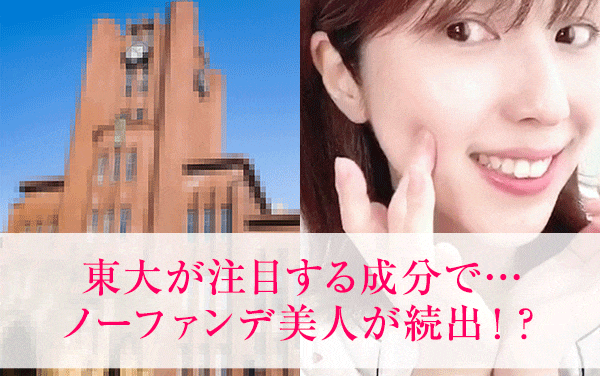 東大が注目する成分で…ノーファンデ美人が続出！？