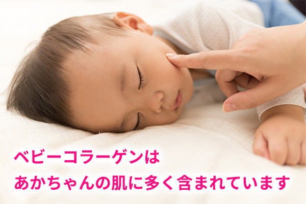 ベビーコラーゲンはあかちゃんの肌に多く含まれています