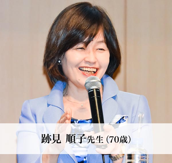 跡見順子先生