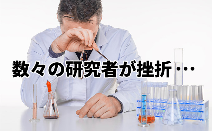 数々の研究者が挫折…
