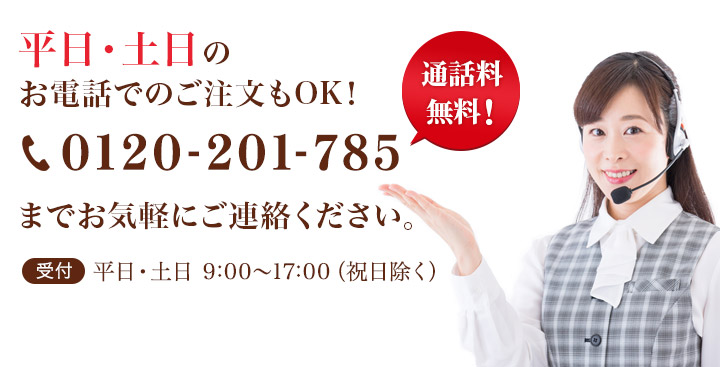 お電話でのご注文もOK！通話料無料！