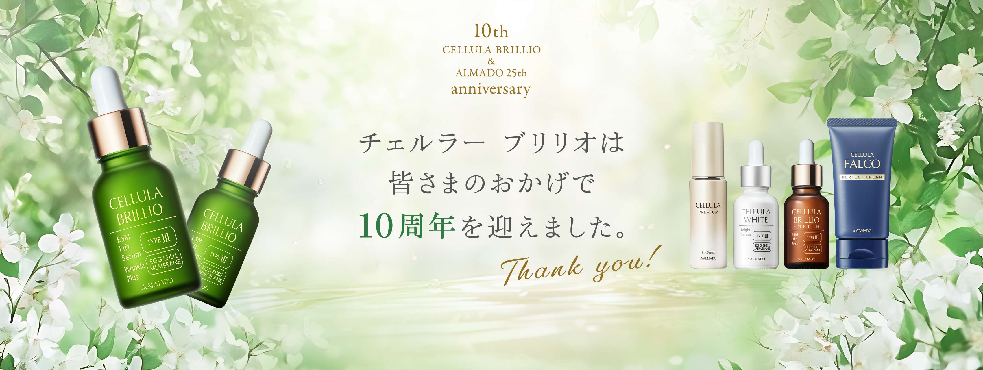 ブリリオ10周年/アルマード25周年記念スペシャルサイト