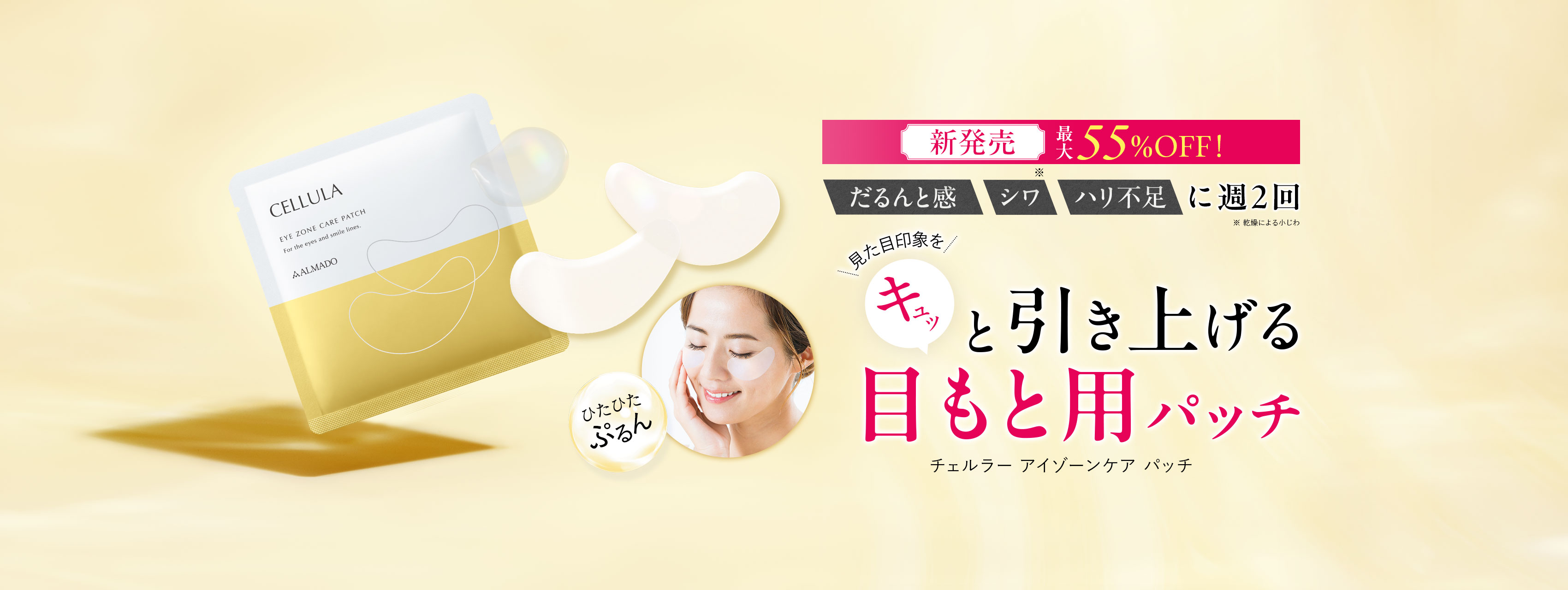 チェルラー アイゾーンケア パッチ