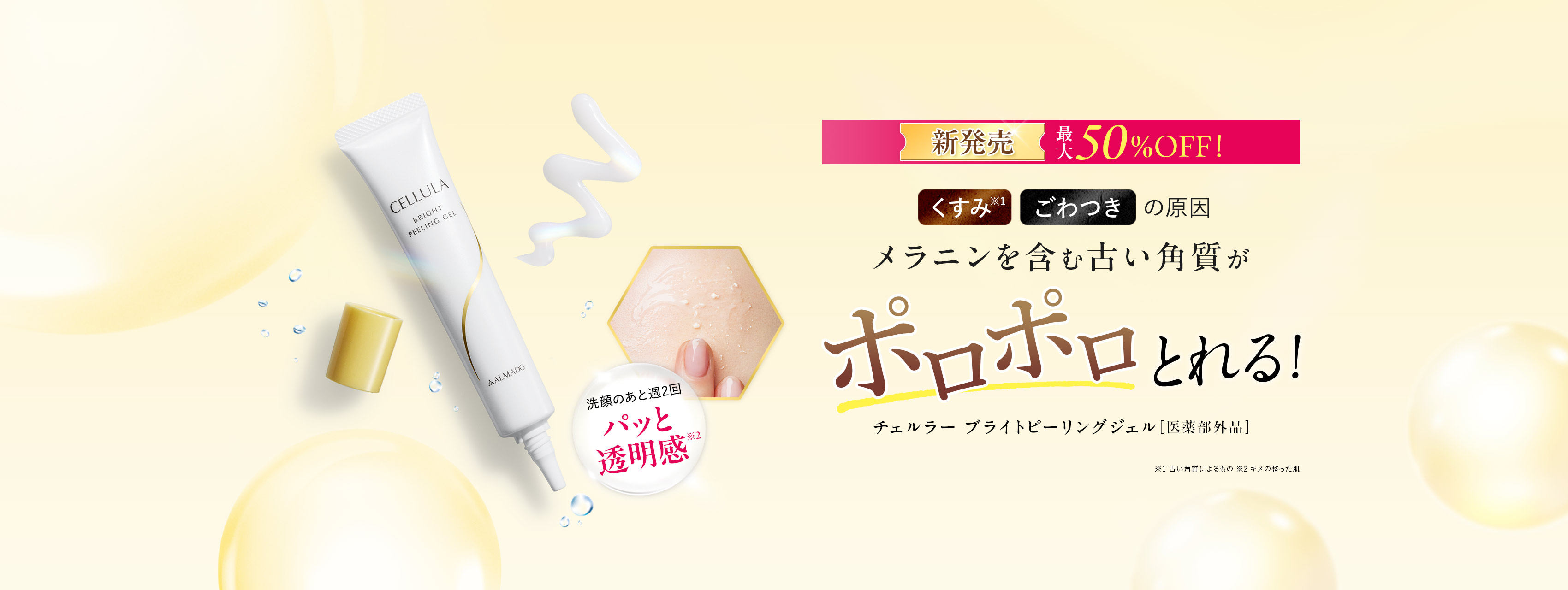 チェルラー ブライトピーリングジェル