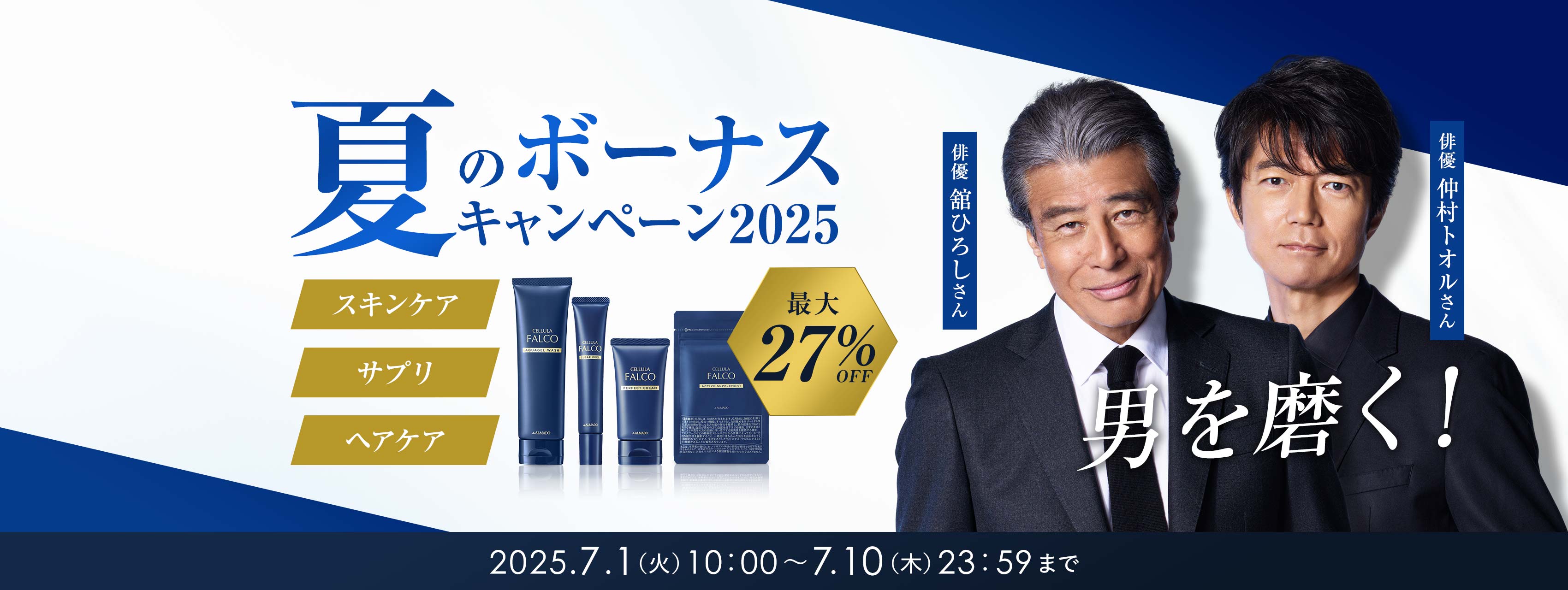 2025夏キャン男性向け
