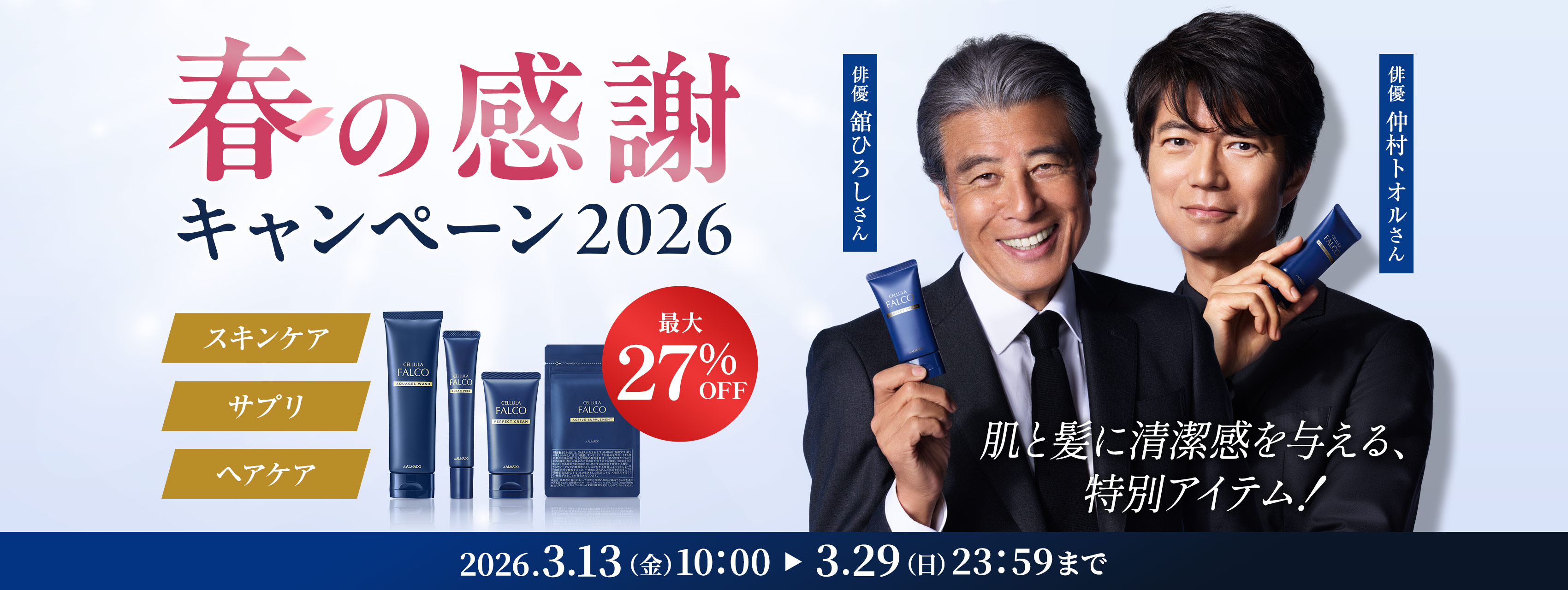 2026春キャン男性向け