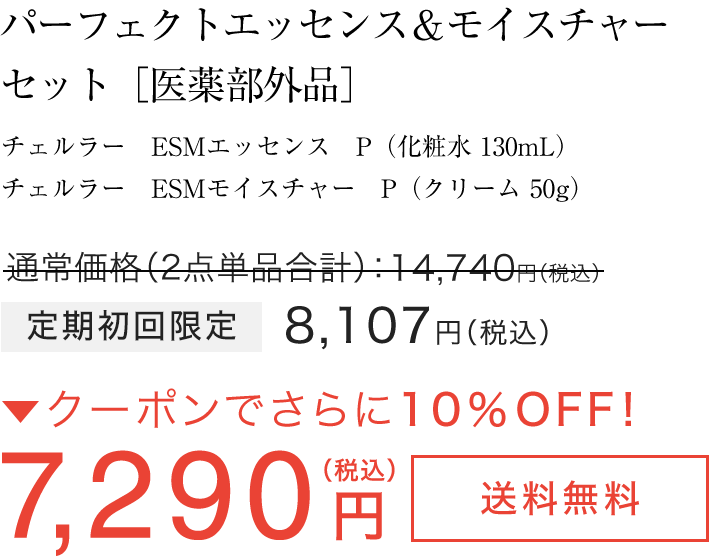 チェルラー パーフェクトスキンケアセット（化粧水+クリーム）チェルラー パーフェクトエッセンス（130ml）・チェルラー パーフェクトモイスチャー（50ｇ） 定期初回限定8,107円（税込） →クーポンでさらに10％OFF! 7,290円（税込）［送料無料］