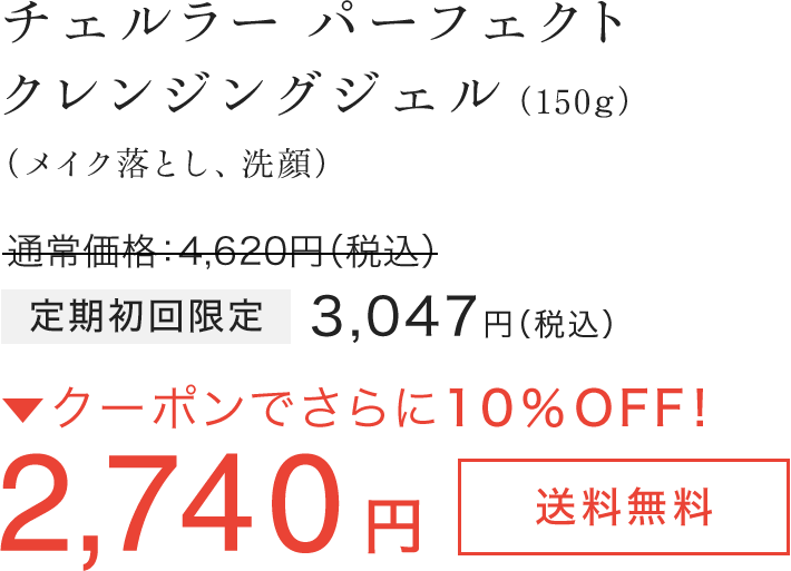 チェルラー パーフェクトクレンジングジェル（150ｇ）（メイク落とし、洗顔） 定期初回限定 3,047円（税込） →クーポンでさらに10％OFF! 2,740円（税込）［送料無料］