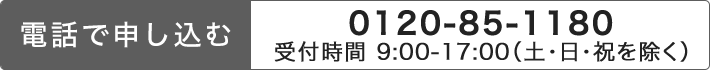 電話で申し込む：0120-85-1180（受付時間 9:00-17:00（土・日・祝を除く））