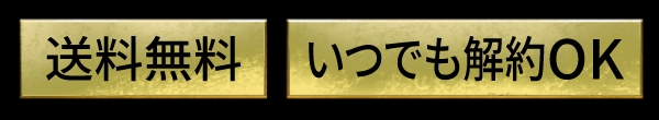送料無料 いつでも解約OK
