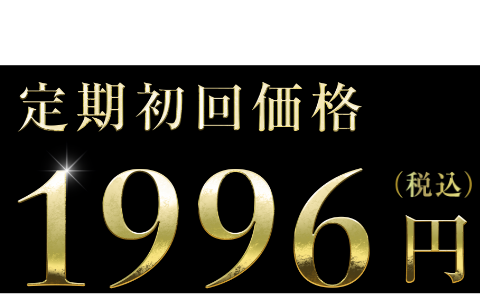 通常価格6600円(税込)定期初回価格1996円(税込)