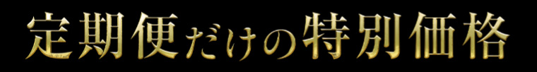 定期便だけの特別価格
