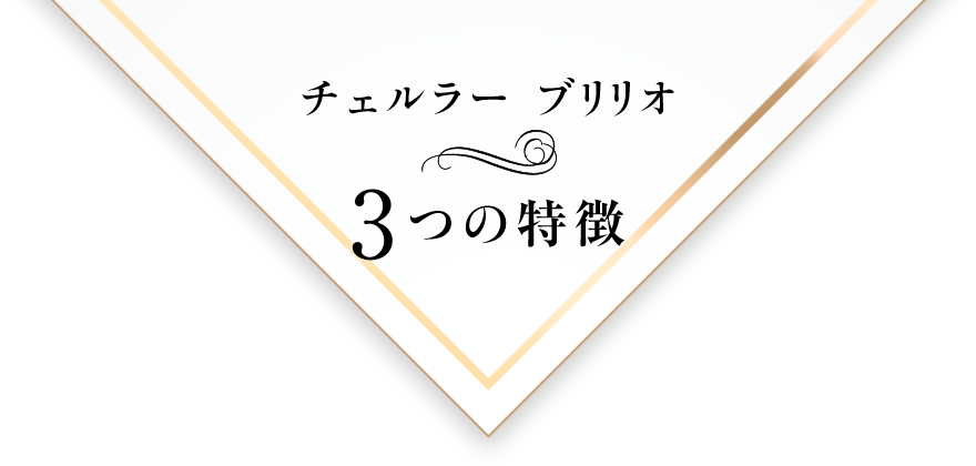 チェルラー ブリリオ 3つの特徴