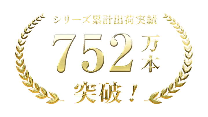 シリーズ累計出荷実績752万本突破！