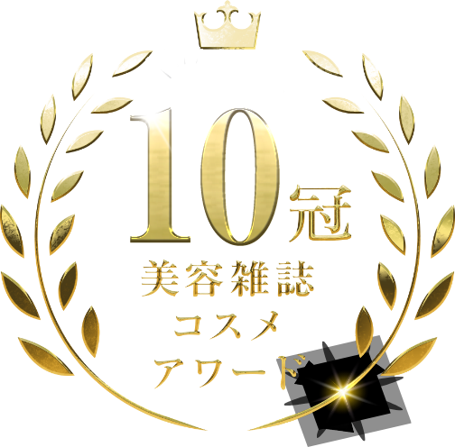 10冠美容雑誌コスメアワード
