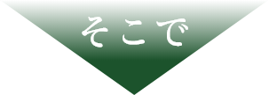 そこで