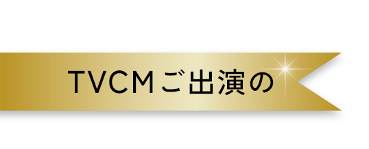 TVCMご出演の