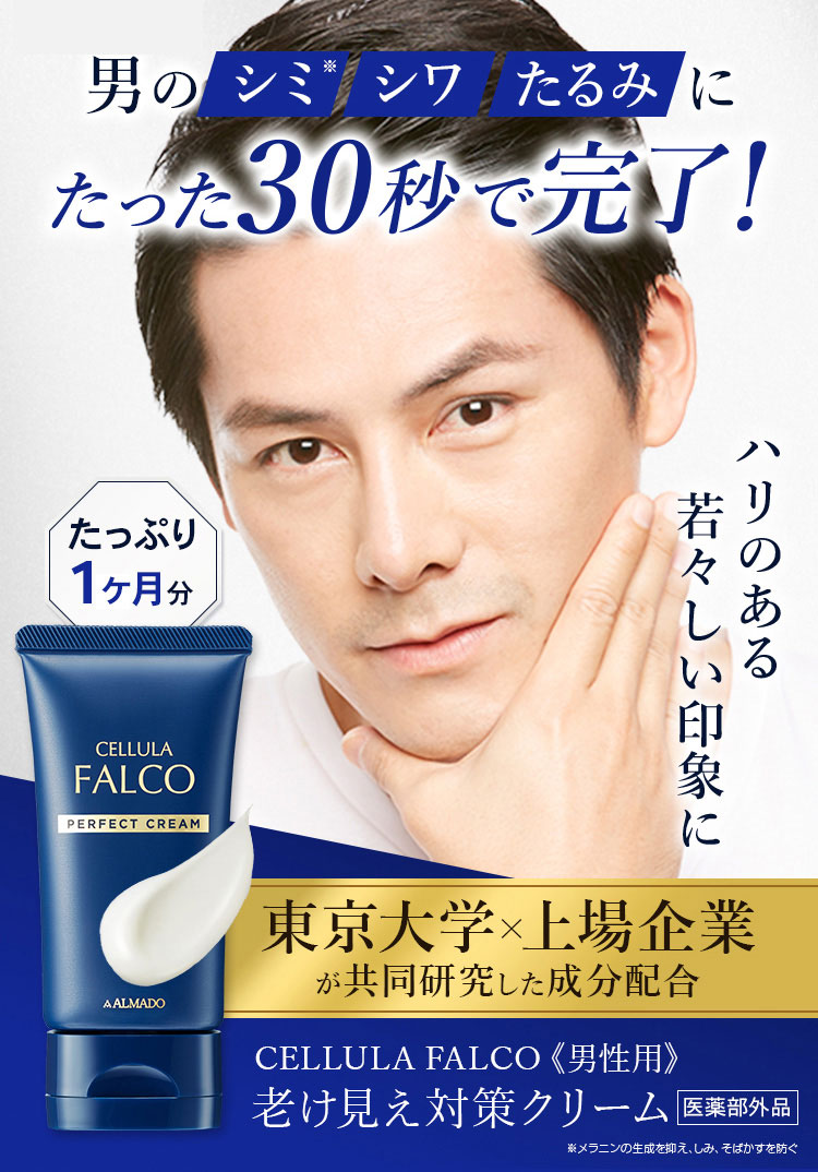 たった30秒で完了 チェルラー ファルコ パーフェクトクリーム