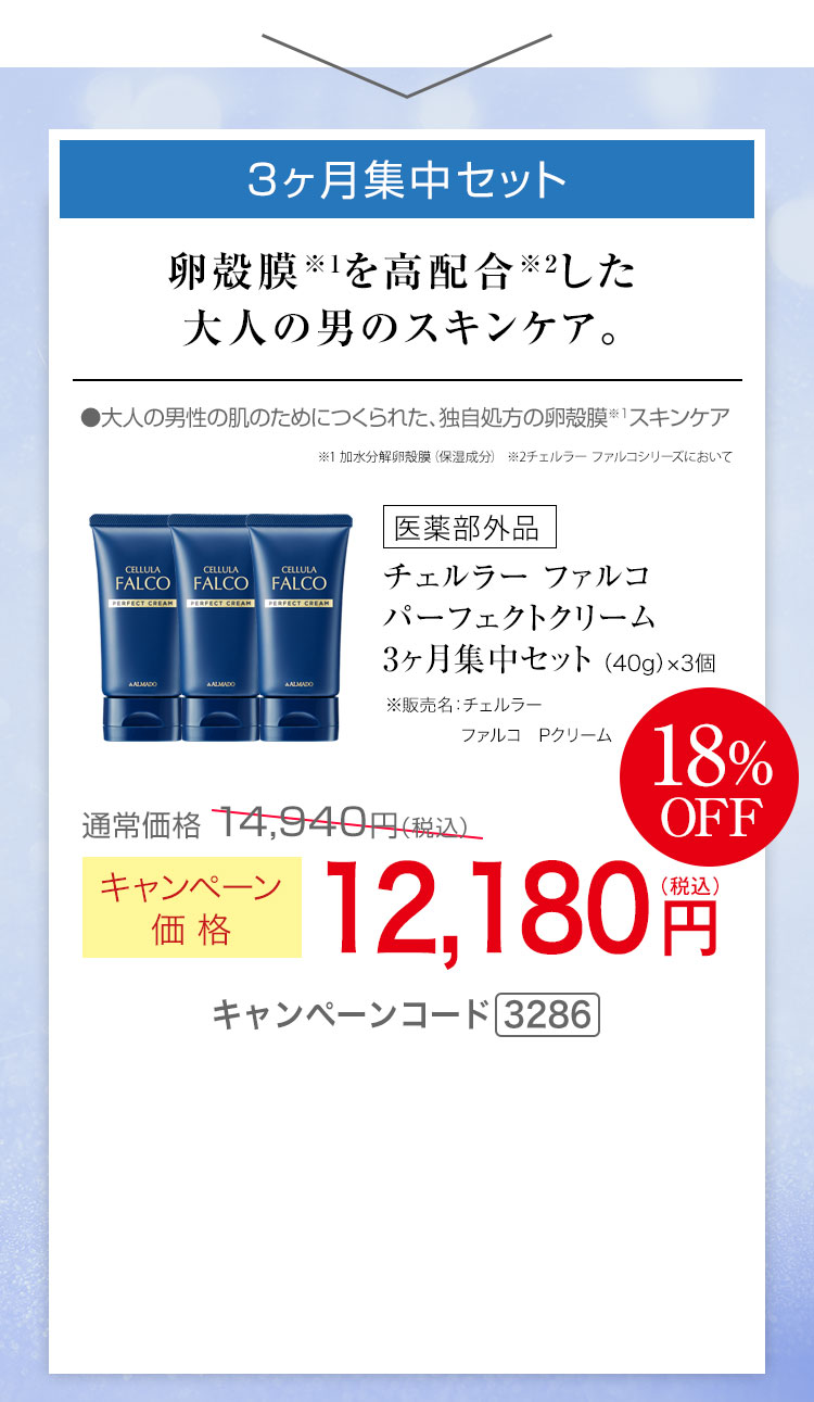 3ヶ月集中セット キャンペーン価格18％OFF 12,180円（税込） キャンペーンコード3286