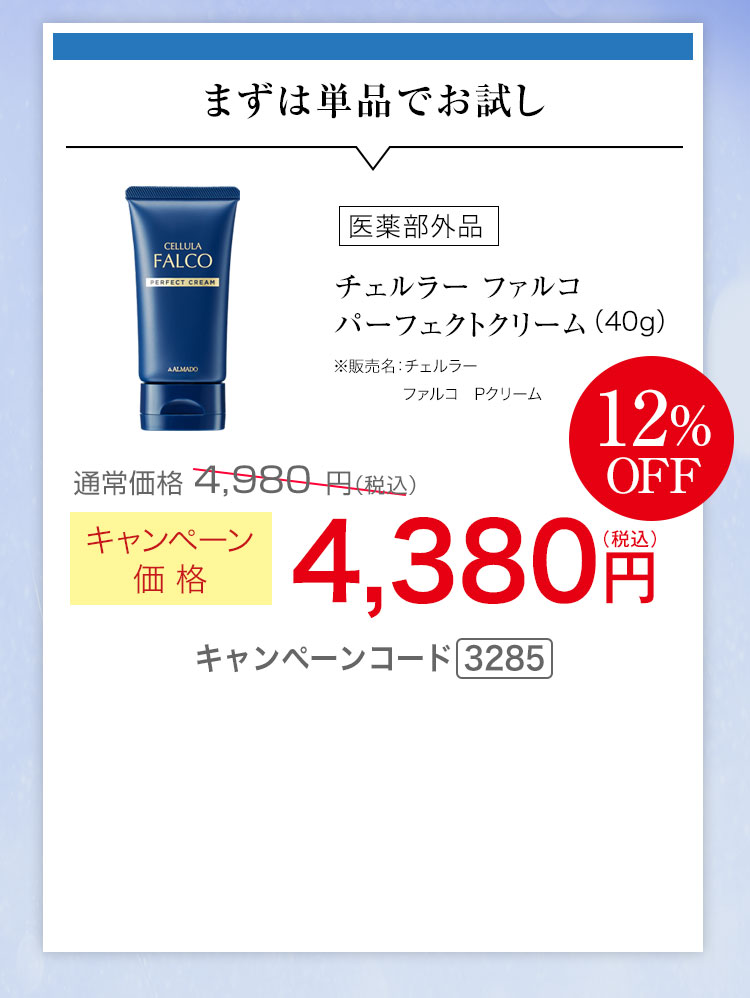 まずは単品でお試し キャンペーン価格12％OFF 4,380円（税込） キャンペーンコード3285