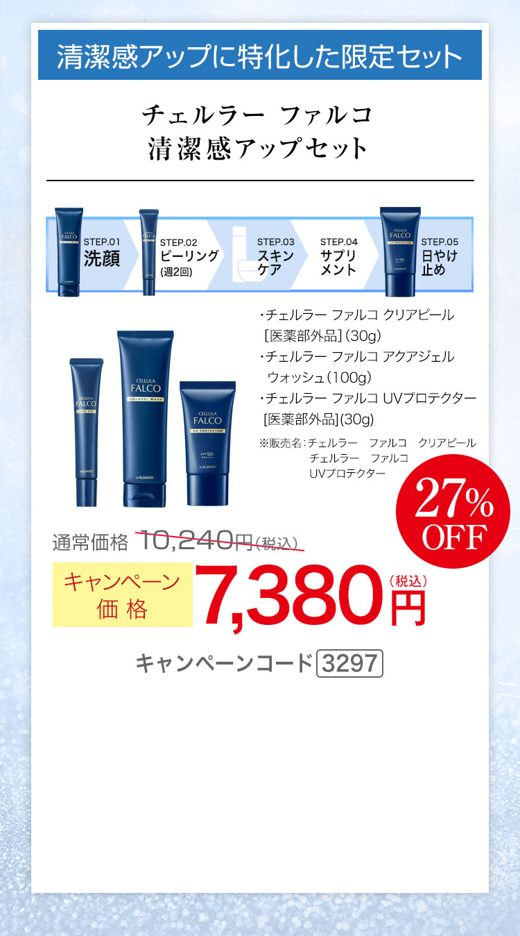 チェルラー ファルコ 清潔感アップセット キャンペーンコード3297