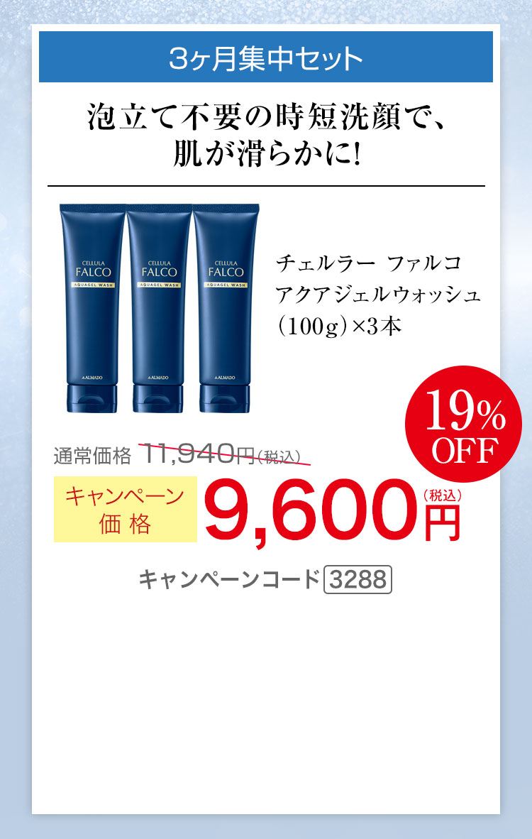 3ヶ月集中セット キャンペーン価格19％OFF 9,600円（税込） キャンペーンコード3288
