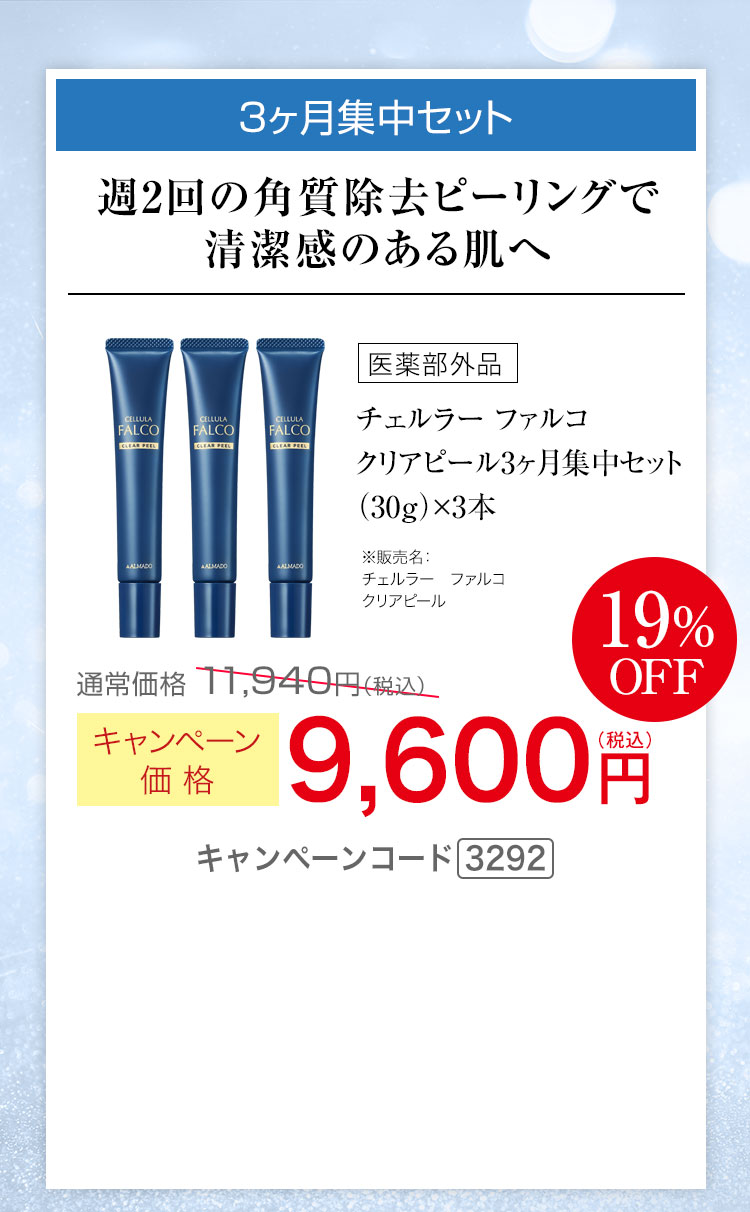 3ヶ月集中セット　キャンペーン価格19%OFF 9,600円（税込） キャンペーンコード3292