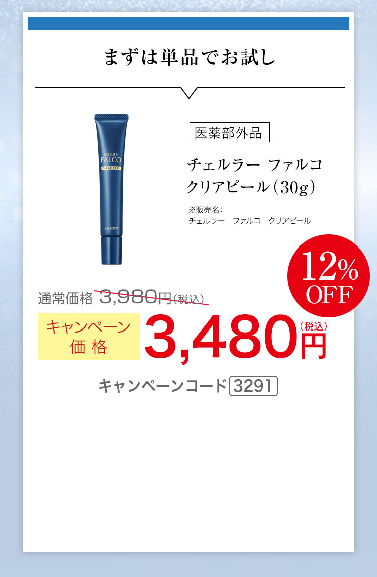 まずは単品でお試し　キャンペーン価格12%OFF 3,480円（税込） キャンペーンコード3291
