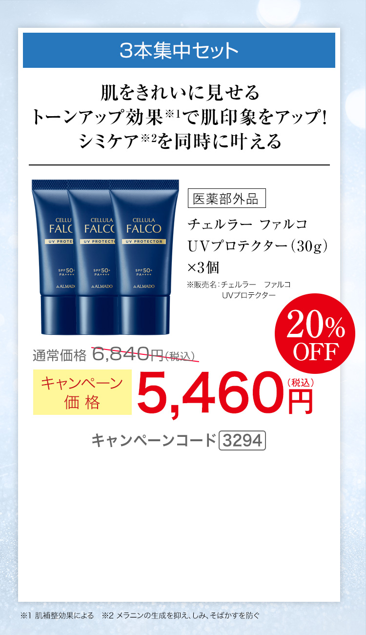 3ヶ月集中セット キャンペーン価格20％OFF 5,460円（税込） キャンペーンコード3294