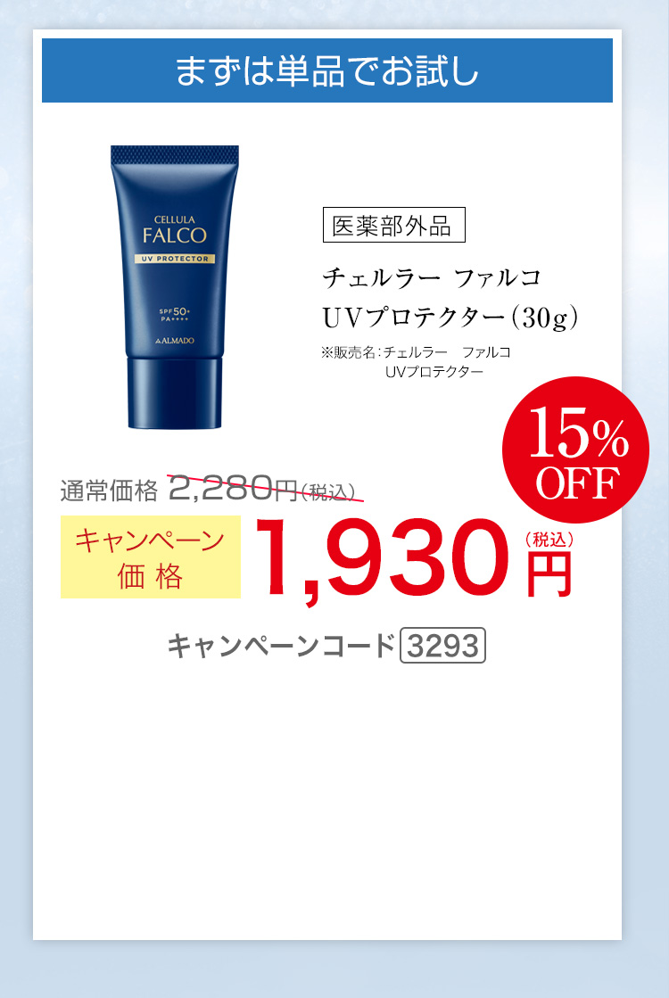 まずは単品でお試し キャンペーン価格15％OFF 1,930円（税込） キャンペーンコード3293