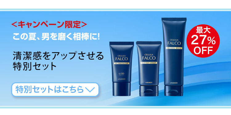 チェルラー ファルコ 特別セット×3種類 特別セットはこちら