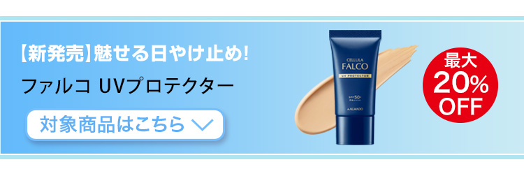 チェルラー ファルコ UVプロテクター　対象商品はこちら