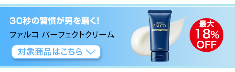 チェルラー ファルコ パーフェクトクリーム　対象商品はこちら