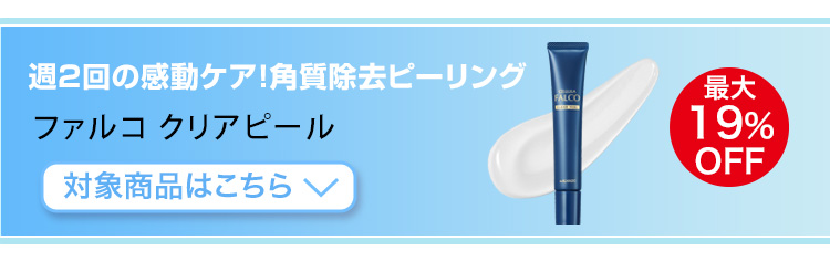 チェルラー ファルコ クリアピール　対象商品はこちら