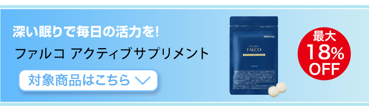 チェルラー ファルコ アクティブサプリメント　対象商品はこちら