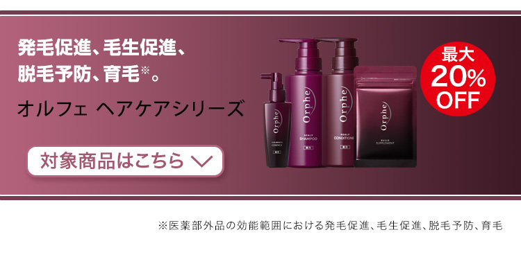 オルフェ ヘアケアシリーズ　対象商品はこちら
