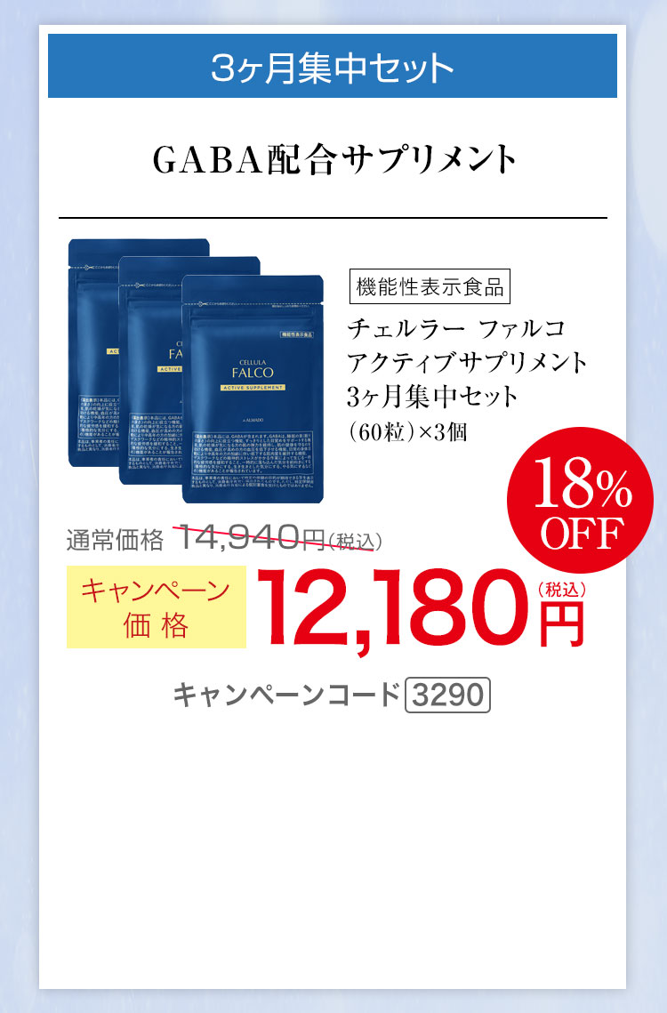 3ヶ月集中セット　キャンペーン価格18％OFF 12,180円（税込） キャンペーンコード3290