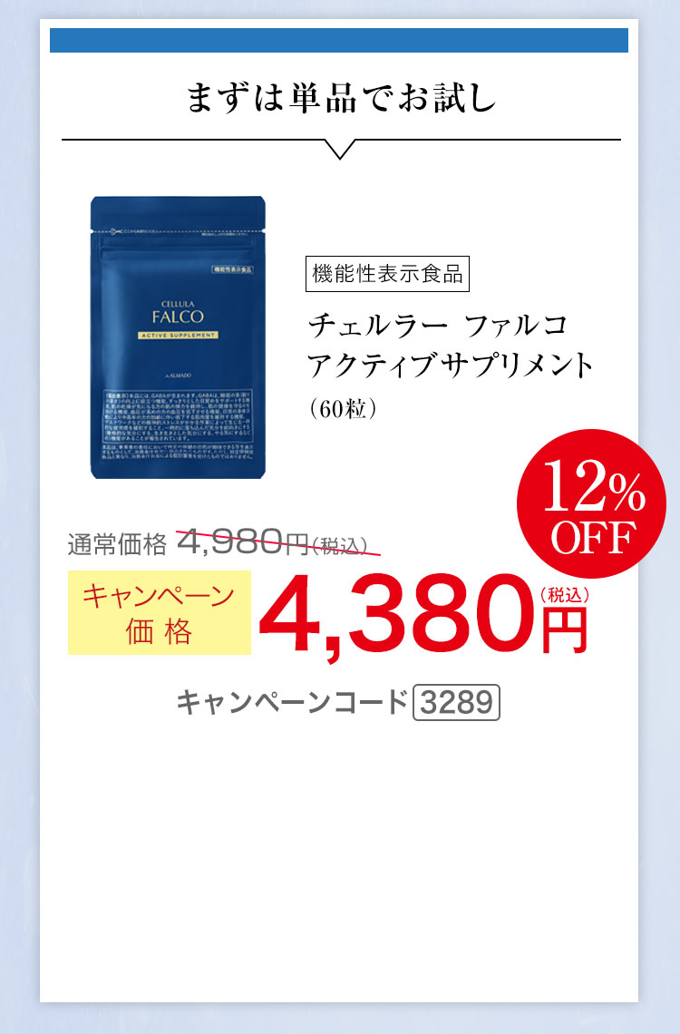 まずは単品でお試し　キャンペーン価格12％OFF 4,380円（税込） キャンペーンコード3289