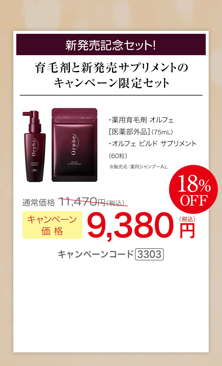 新発売記念セット！育毛剤と新発売サプリメントのキャンペーン限定セット　キャンペーン価格18％OFF 9,380円（税込） キャンペーンコード3303