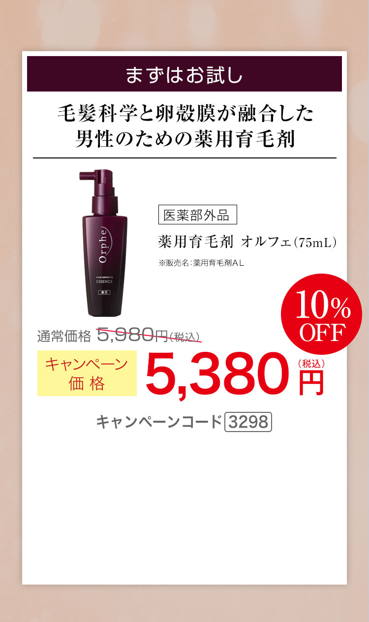 毛髪科学と卵殻膜が融合した男性のための薬用育毛剤　キャンペーン価格10％OFF 5,380円（税込） キャンペーンコード3298