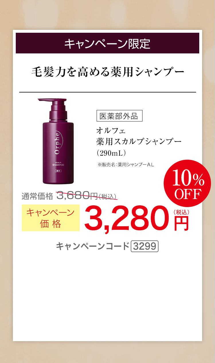 毛髪力を高める薬用シャンプー　キャンペーン価格10%OFF 3,280円（税込） キャンペーンコード3299