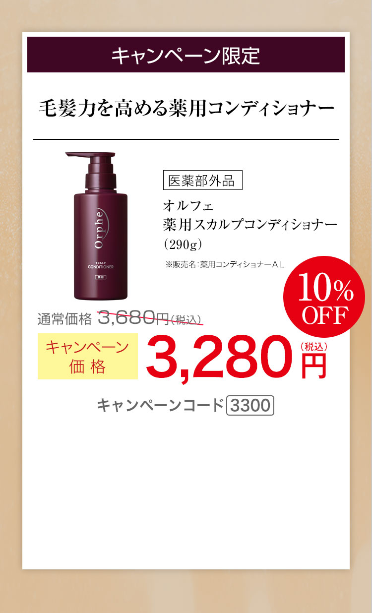 毛髪力を高める薬用コンディショナー　キャンペーン価格10%OFF 3,280円（税込） キャンペーンコード3300