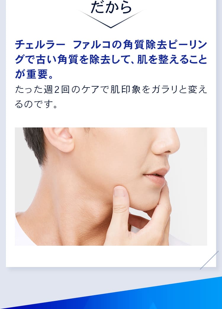 だから角質除去ピーリングで古い角質を除去して、肌を整えることが重要