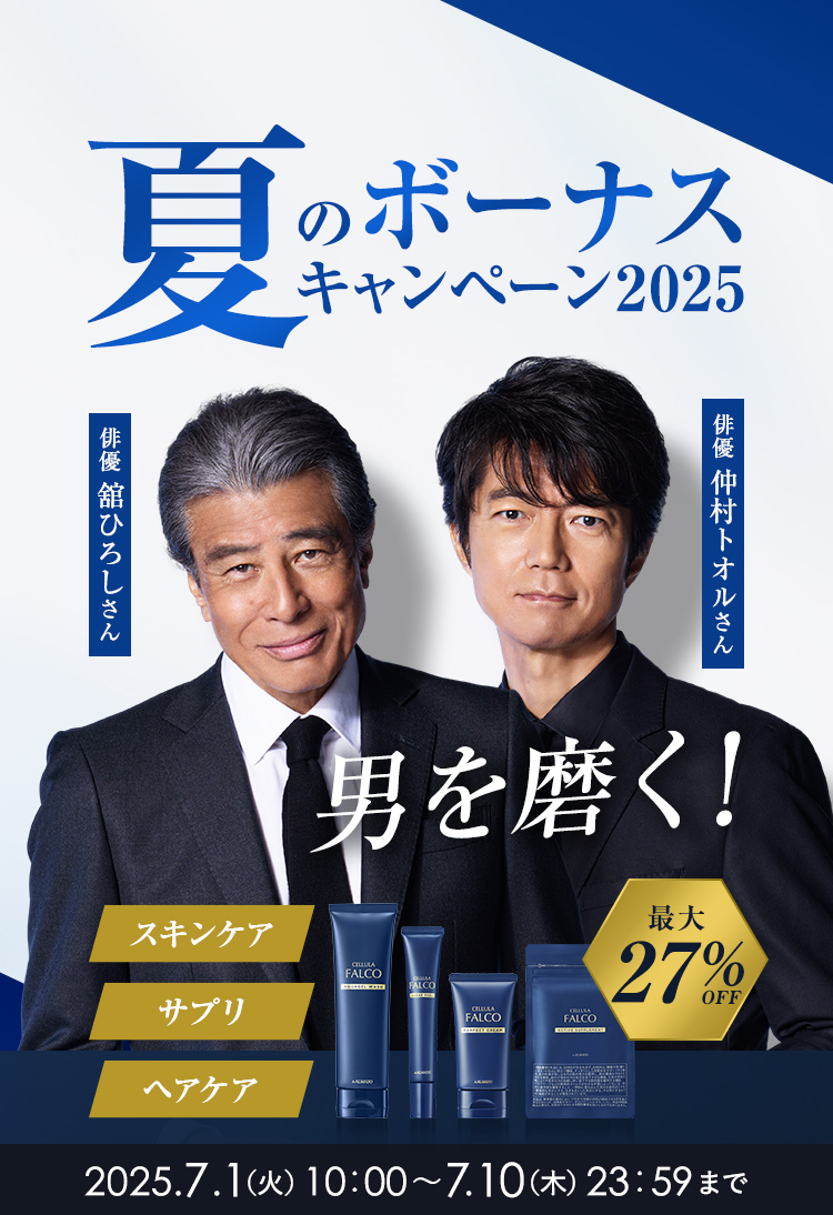 男を磨く！夏のボーナスキャンペーン2025