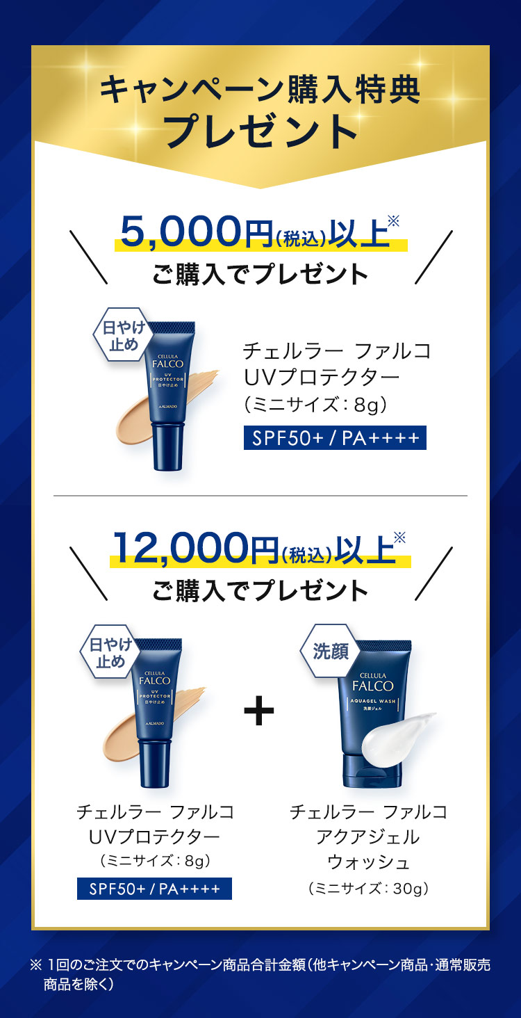 キャンペーン購入特典プレゼント 5,000円（税込）以上※ご購入でプレゼント　チェルラー ファルコ UVプロテクター（ミニサイズ:8g）12,000円（税込）以上※ご購入でプレゼント チェルラー ファルコ UVプロテクター（ミニサイズ：8g）チェルラー ファルコ アクアジェルウォッシュ（ミニサイズ：30g）　※1回のご注文でのキャンペーン商品合計金額 他キャンペーン商品・通常販売商品を除く