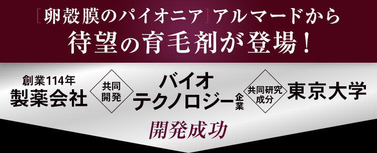 待望の育毛剤が登場