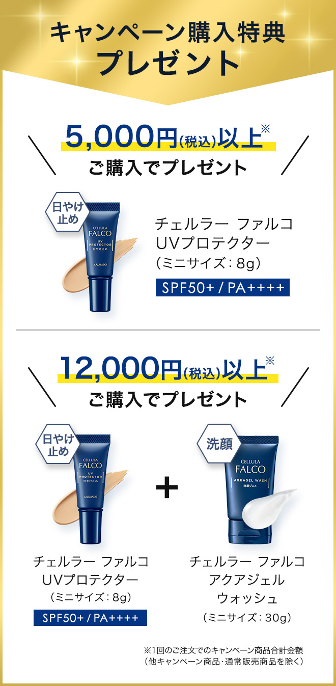 キャンペーン購入特典プレゼント 5,000円（税込）以上※ご購入でプレゼント　チェルラー ファルコ UVプロテクター（ミニサイズ:8g）12,000円（税込）以上※ご購入でプレゼント チェルラー ファルコ UVプロテクター（ミニサイズ：8g）チェルラー ファルコ アクアジェルウォッシュ（ミニサイズ：30g）　※1回のご注文でのキャンペーン商品合計金額 他キャンペーン商品・通常販売商品を除く