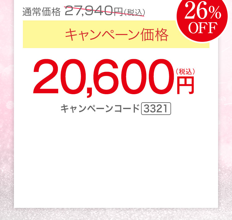 キャンペーン価格26％OFF 20,600円（税込）キャンペーンコード3321