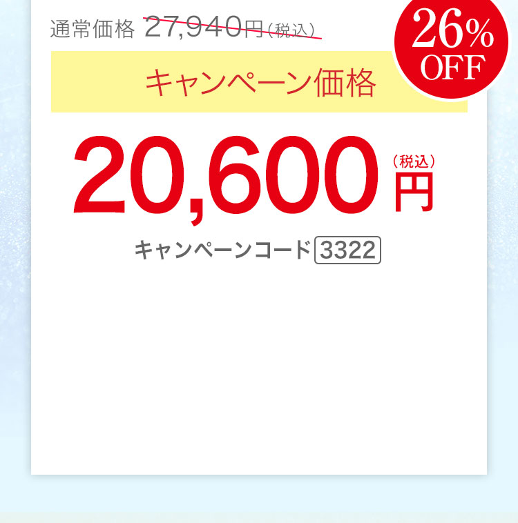 キャンペーン価格26％OFF 20,600円（税込）キャンペーンコード3322