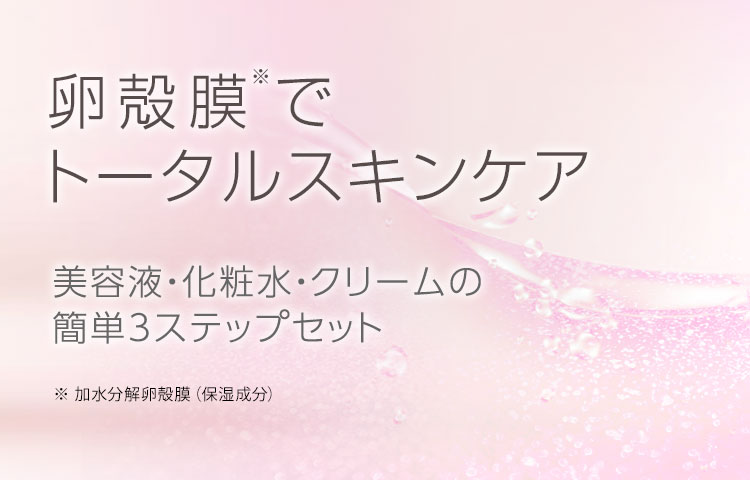 卵殻膜※1でトータルスキンケア 美容液・化粧水・クリームの簡単3ステップセット